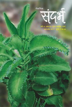 Sandarbh - Issue 109 (March-April 2017)
